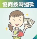 債務協商多久恢復信用?流程如何申請?1篇帶你深入瞭解債務協商 | 國峯厝好貸 債務協商步驟4:協商按時還款