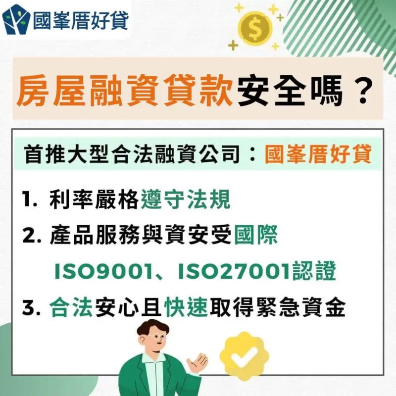 融資貸款|融資公司貸款合法嗎?解答你想知道的9個疑問! | 國峯厝好貸 房屋融資貸款安全嗎