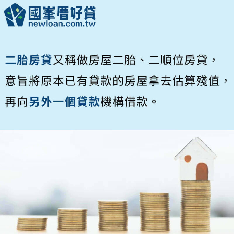 有房卻借不到錢?二胎房貸流程介紹,提供貸款新選擇 | 國峯厝好貸 二胎房貸定義