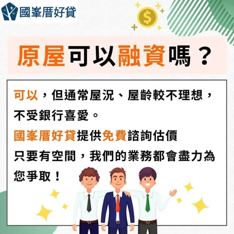 融資貸款|融資公司貸款合法嗎?解答你想知道的9個疑問! | 國峯厝好貸 原屋融資可以嗎