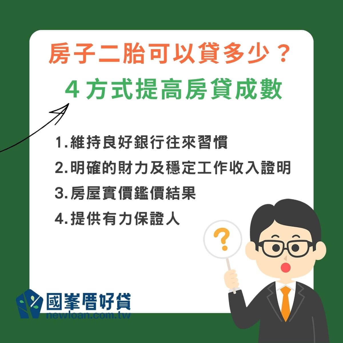二胎房貸額度最高可貸多少?4方式提高房貸成數 | 國峯厝好貸 房子二胎可以貸多少?4方式提高房貸成數