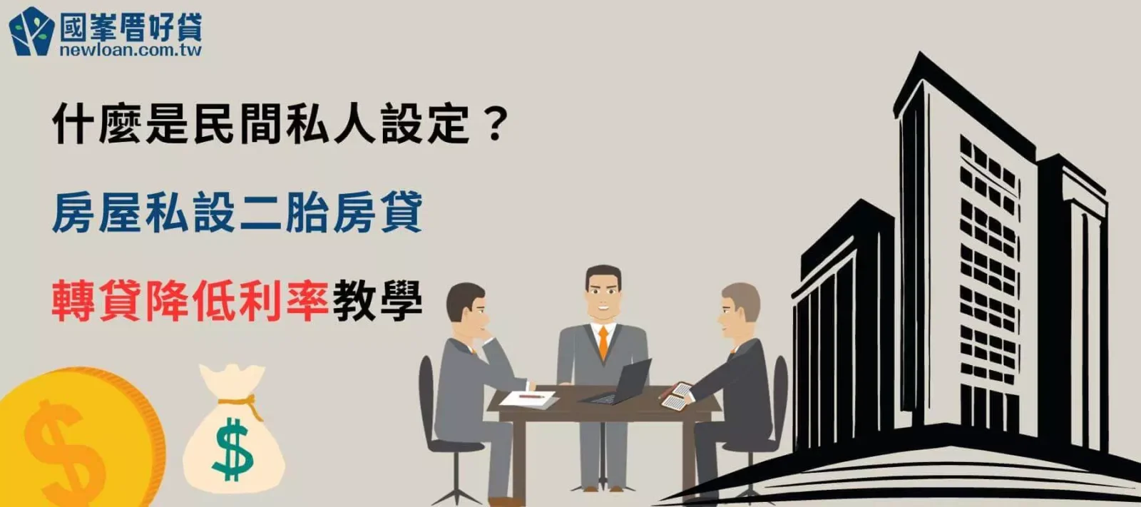 什麼是民間私人設定？