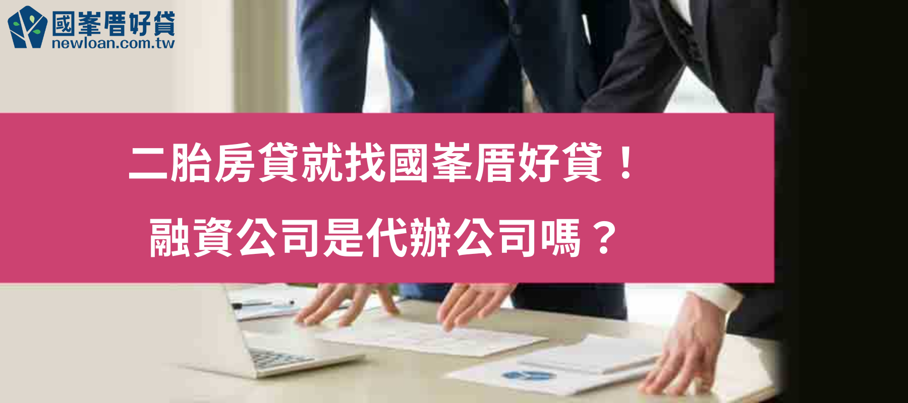 二胎房貸就找國峯厝好貸！ 融資公司是代辦公司嗎？
