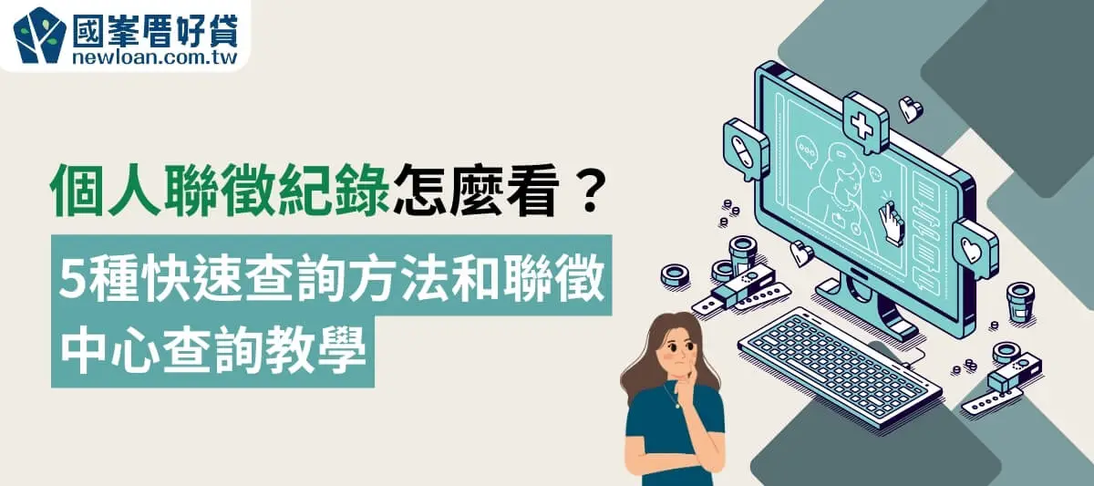 個人聯徵紀錄怎麼看？-5種快速查詢方法和聯徵中心查詢教學