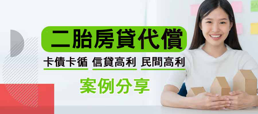 二胎房貸代償-卡債卡循-信貸高利-民間高利實例分享