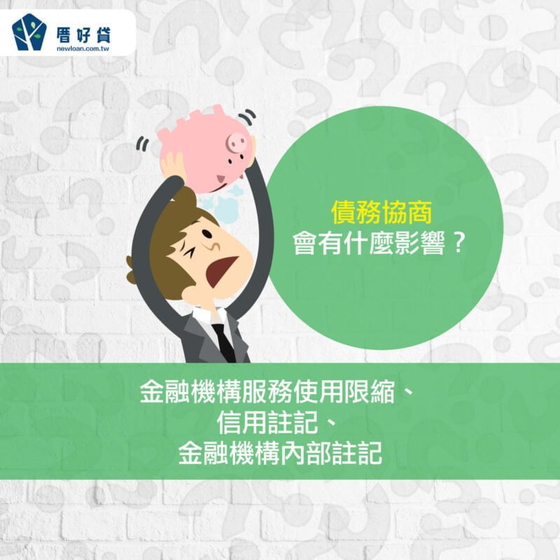債務協商多久能恢復信用?與債務整合有什麼不同? | 國峯厝好貸 債務協商會有什麼影響