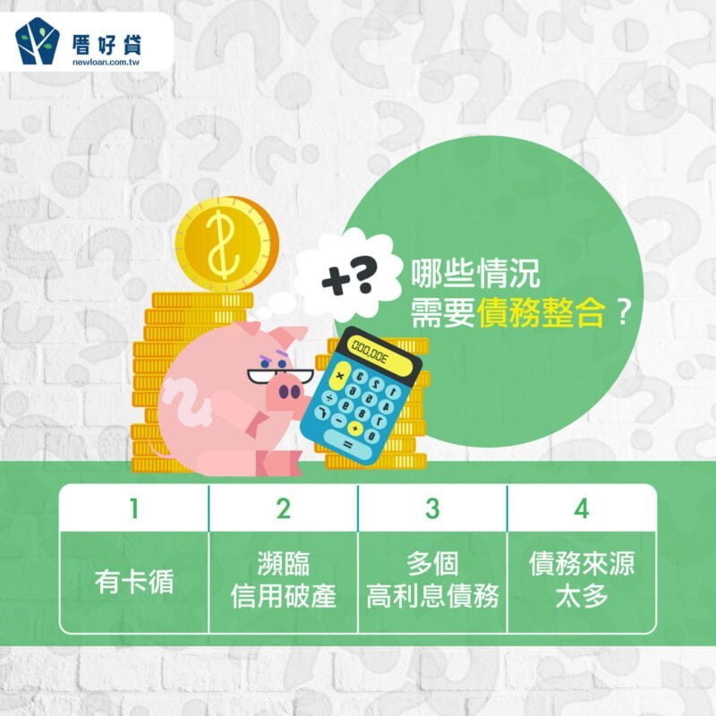 債務協商多久能恢復信用?與債務整合有什麼不同? | 國峯厝好貸 哪些情況需要債務整合