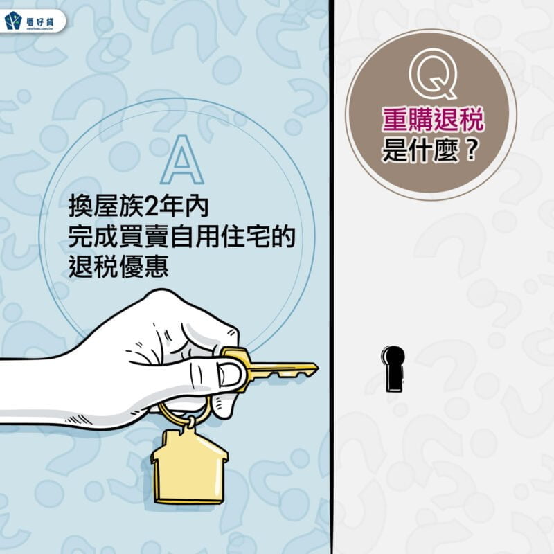 換房看這邊!靠這招省下大荷包!房屋重購退稅懶人包! 房屋重購退稅是什麼