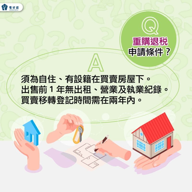 換房看這邊!靠這招省下大荷包!房屋重購退稅懶人包! 房屋重購退稅申請條件