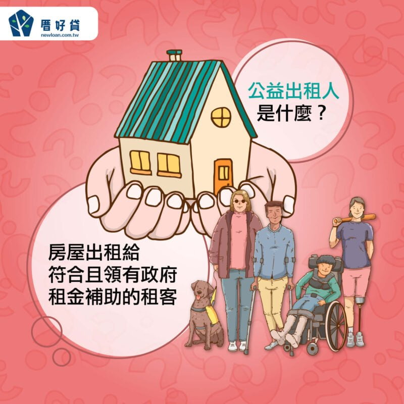 公益出租人是什麼?好處、缺點一次公開 | 國峯厝好貸 公益出租人是什麼