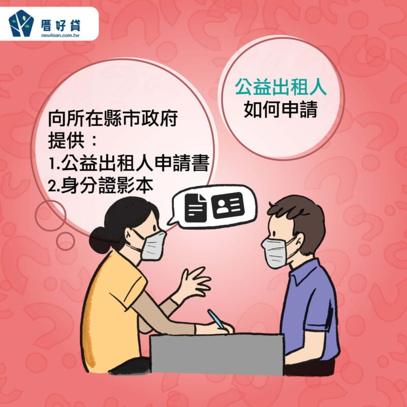 公益出租人是什麼?好處、缺點一次公開 | 國峯厝好貸 公益出租人如何申請