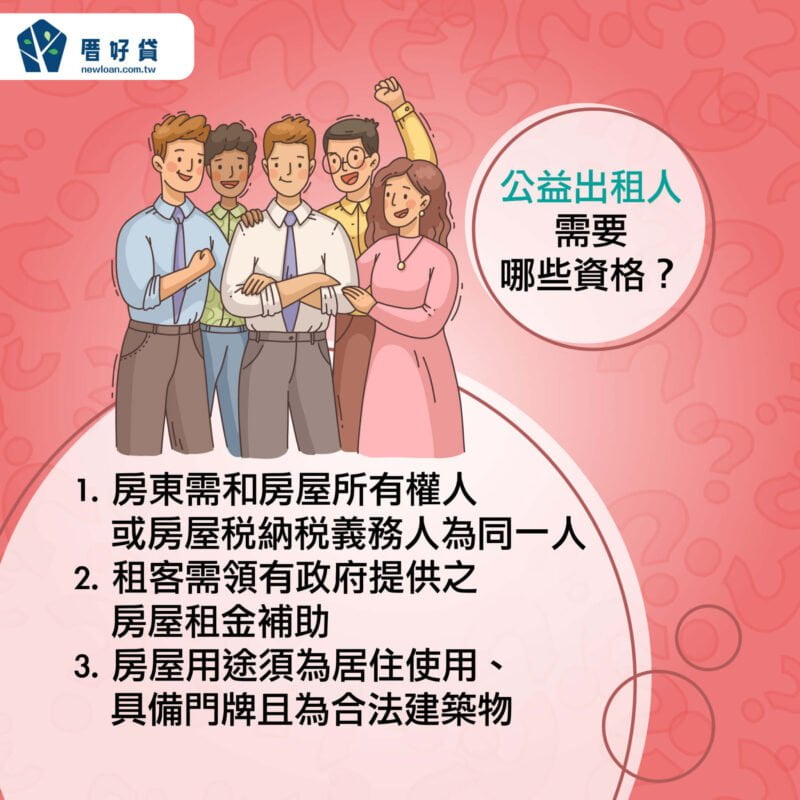 公益出租人是什麼?好處、缺點一次公開 | 國峯厝好貸 公益出租人資格