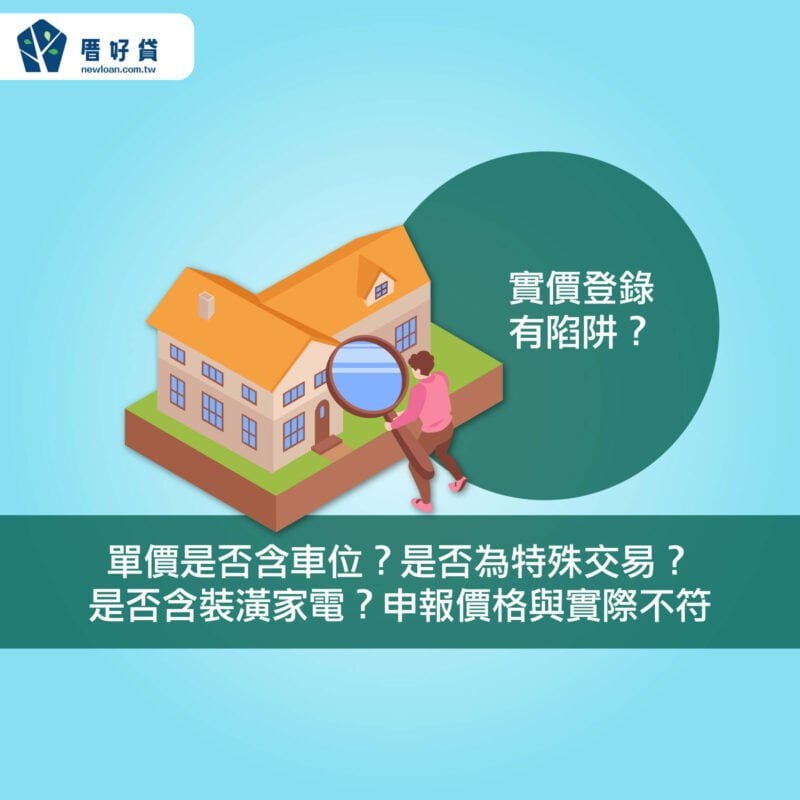 實價登錄2.0懶人包,最完整的實價登錄資訊 | 國峯厝好貸 實價登錄有陷阱