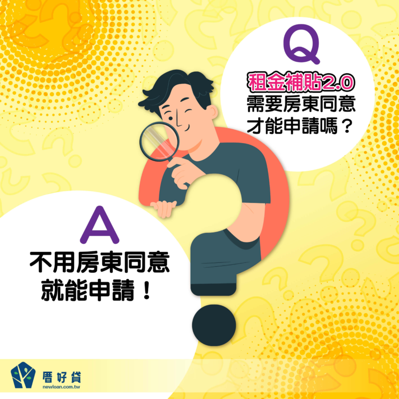 租金補貼2.0將上路!不用房東同意,年齡放寬,新制一次看 租金補貼2.0將上路!不用房東同意,年齡放寬,新制一次看