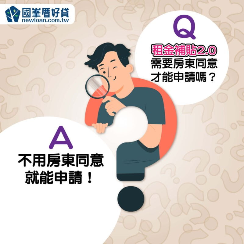 租屋補助房東會知道嗎?別讓租金補貼2.0「看得到領不到」 | 國峯厝好貸 租屋補助需要房東才能申請嗎