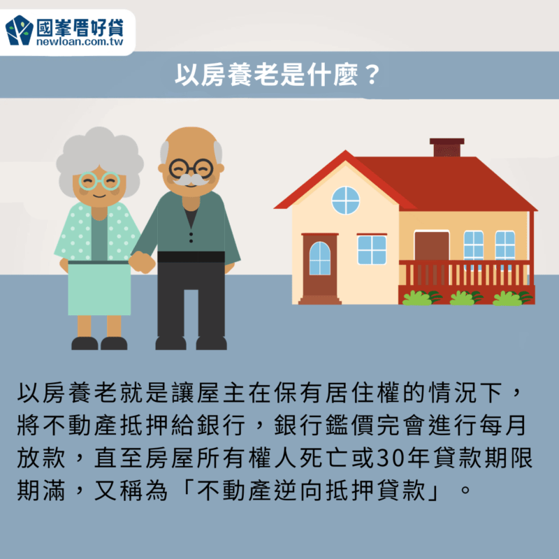 以房養老|房屋抵押貸款後還能繼續住嗎?用試算找出6大隱藏危機 | 國峯厝好貸 以房養老是什麼