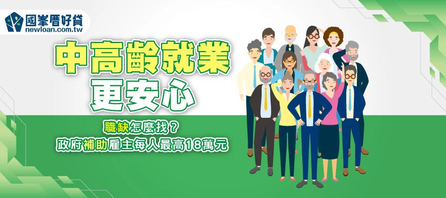 中高齡就業更安心，職缺怎麼找？政府補助雇主每人最高18萬元