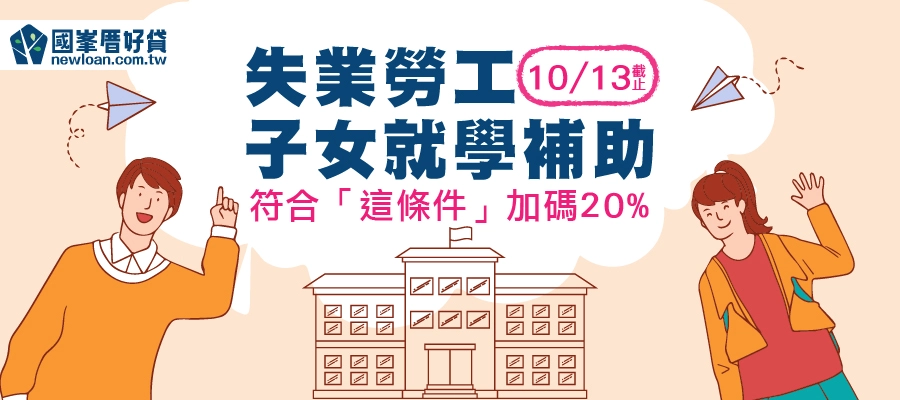 失業勞工子女就學補助10/13截止！符合「這條件」加碼20%