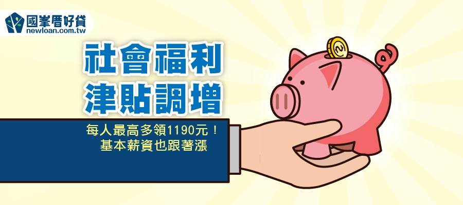 社會福利津貼調增，每人最高多領1190元！基本薪資也跟著漲
