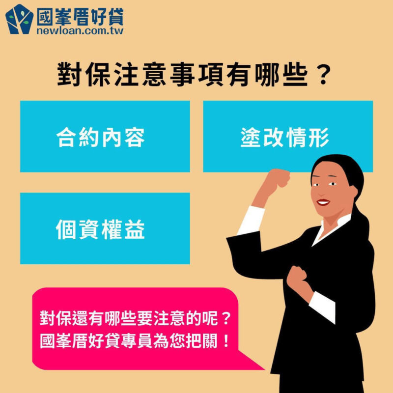 對保後不撥款的原因?9大對保注意事項,簽約前必看! | 國峯厝好貸 對保注意事項