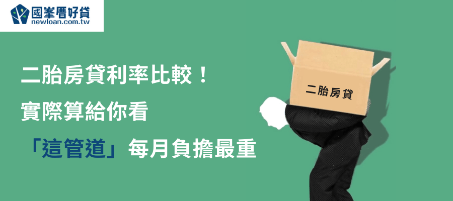 二胎房貸利率