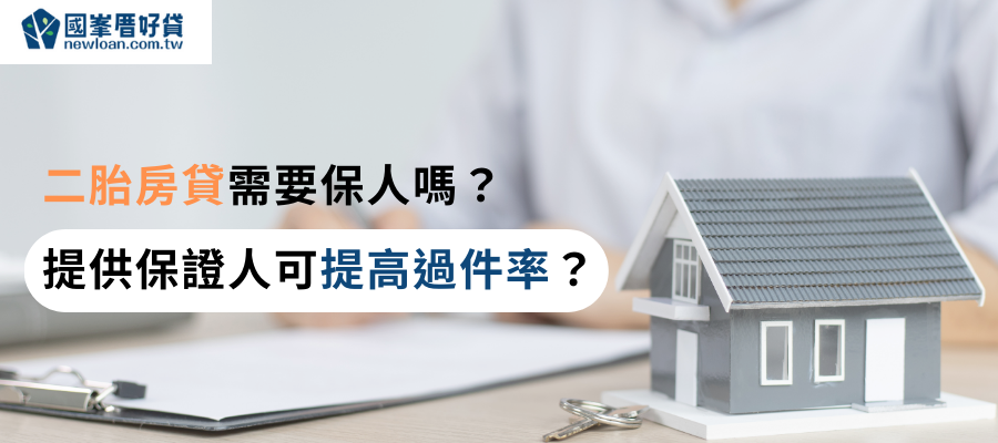 二胎房貸需要保人嗎？-提供保證人可提高過件率？-_1_