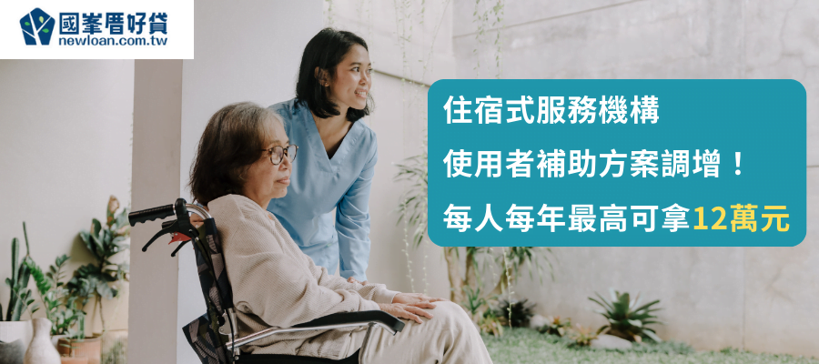 住宿式服務機構