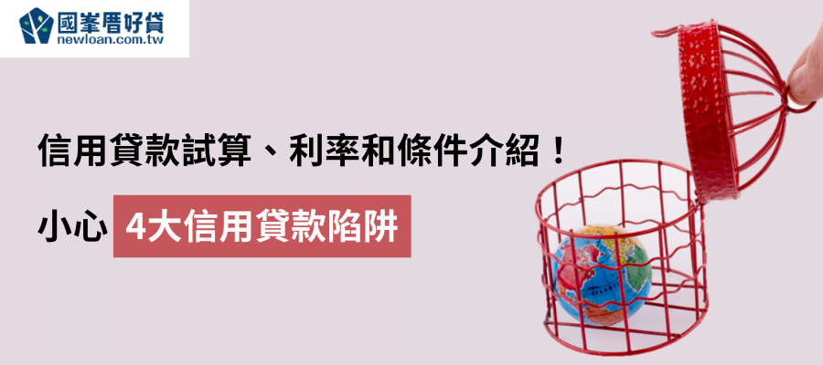 信用貸款試算、利率和條件介紹！ 小心4大信用貸款陷阱