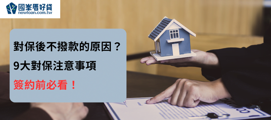 對保後不撥款的原因？9大對保注意事項，簽約前必看！