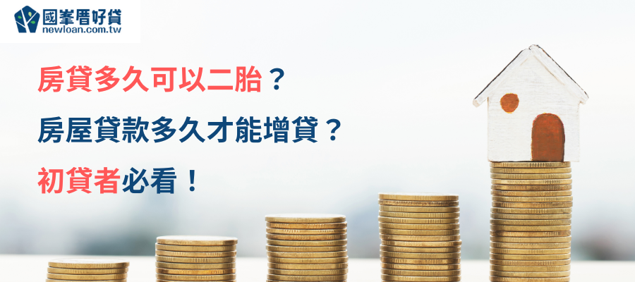 房貸多久可以二胎？-房屋貸款多久才能增貸？初貸者必看
