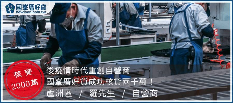 後疫情時代重創自營商，國峯厝好貸成功核貸兩千萬！