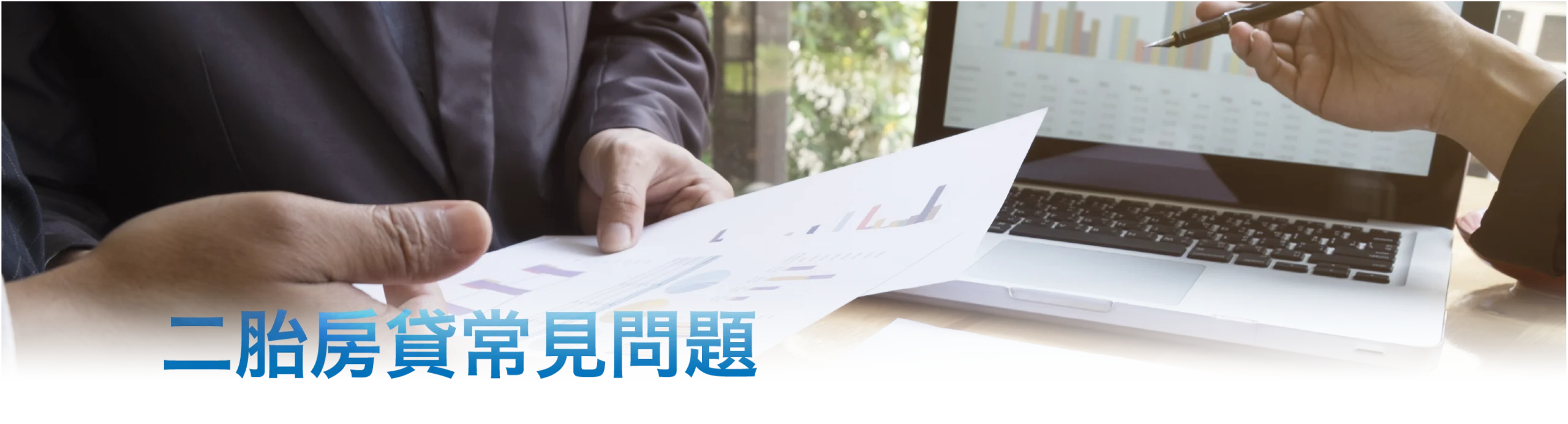 二胎房貸常見問題