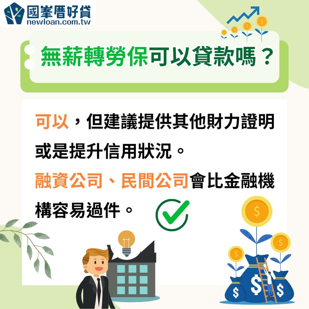 無薪轉貸款種類、流程?提高無工作過件率,3件事要注意! | 國峯厝好貸 無薪轉勞保可以貸款嗎