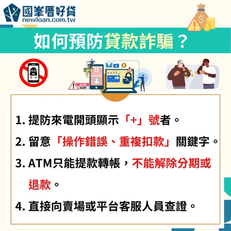 2024貸款詐騙手法,學會判斷免落陷阱 | 國峯厝好貸 如何預防貸款詐騙