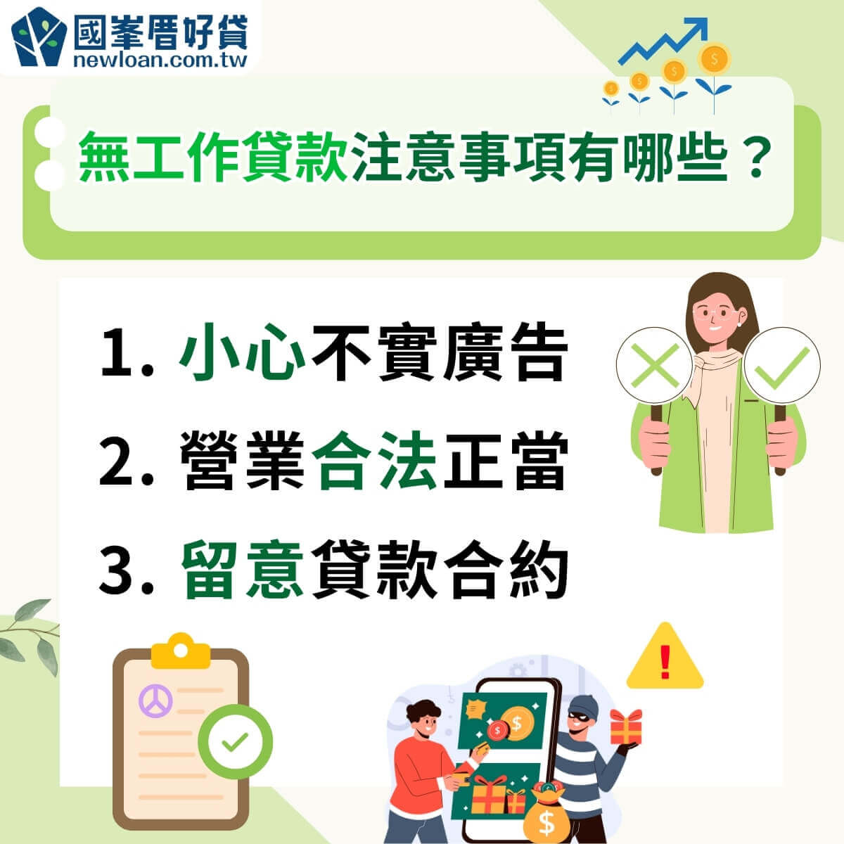 無薪轉貸款種類、流程?提高無工作過件率,3件事要注意! | 國峯厝好貸 無工作貸款注意事項有哪些?
