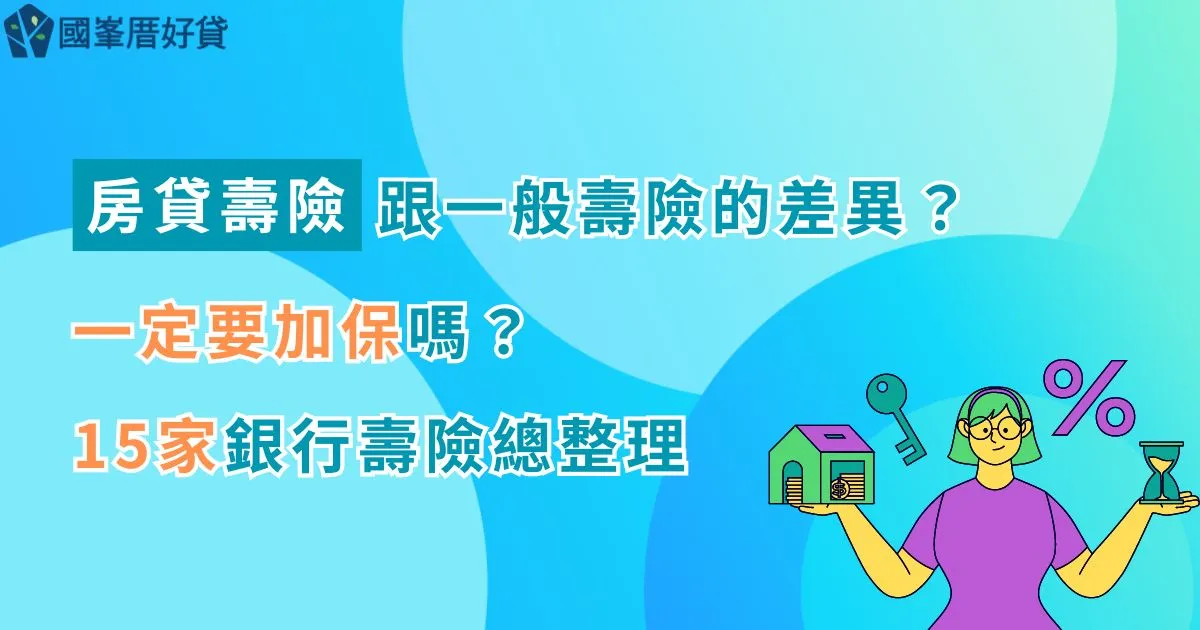 房貸壽險|跟一般壽險的差異?一定要加保嗎?15家銀行壽險總整理