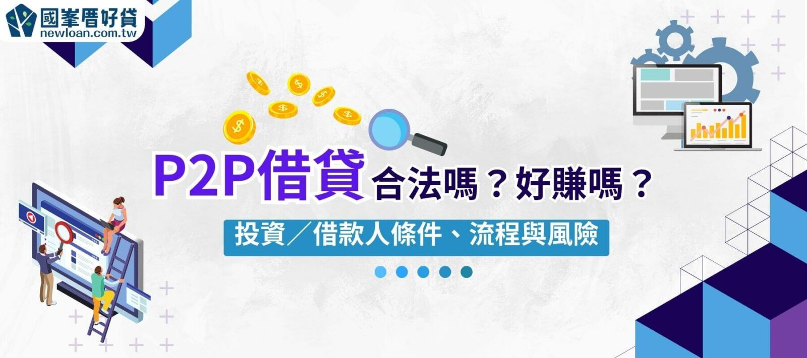 P2P借貸合法嗎？好賺嗎？投資／借款人條件、流程與風險
