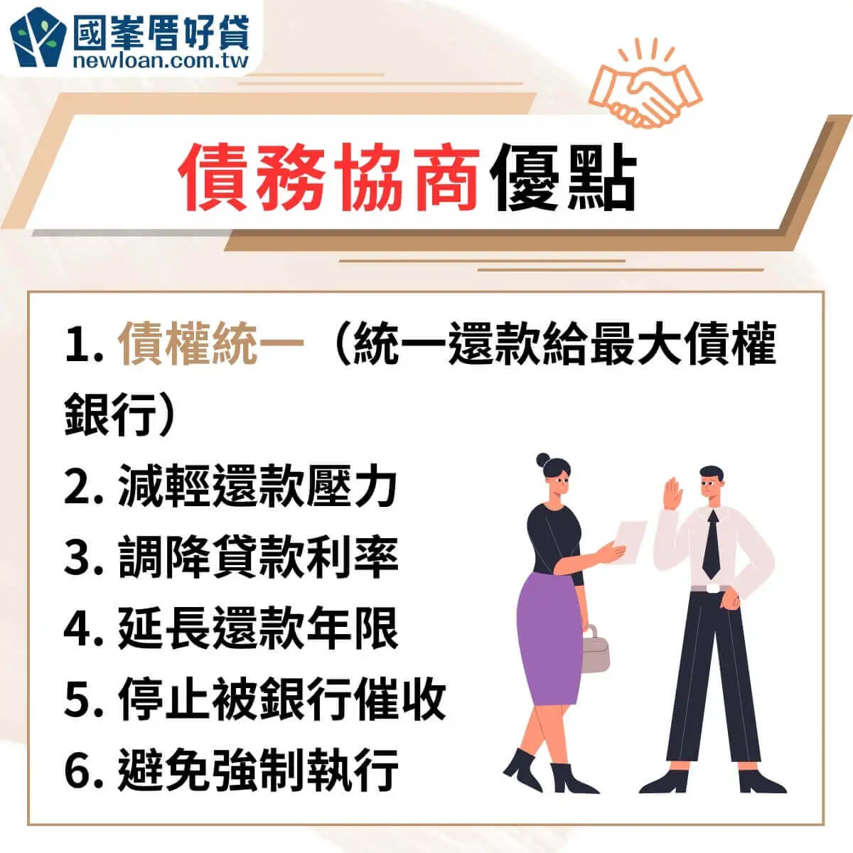 什麼是債務協商?債務協商優缺點、流程、細節懶人包 | 國峯厝好貸 債務協商優點