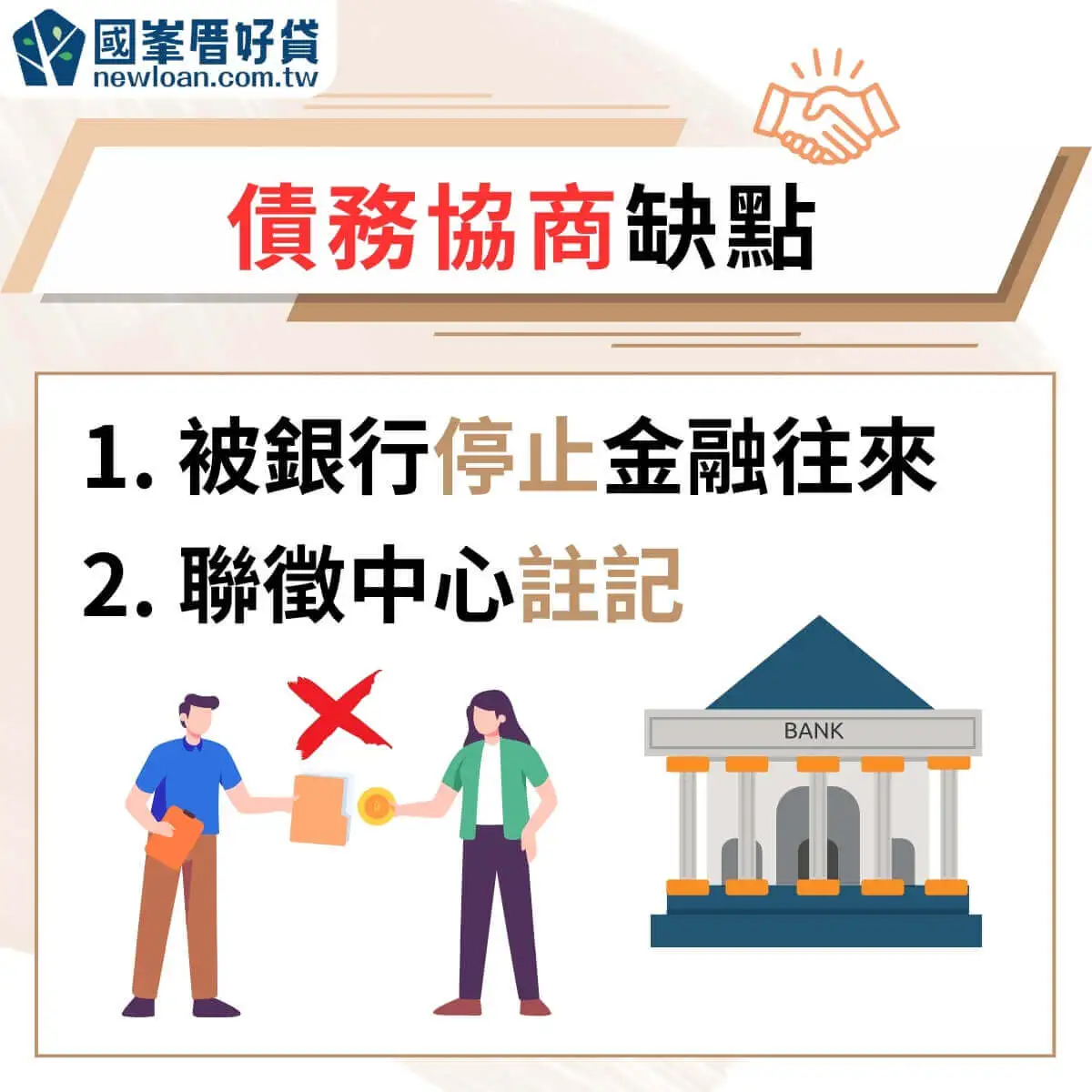 什麼是債務協商?債務協商優缺點、流程、細節懶人包 | 國峯厝好貸 債務協商缺點