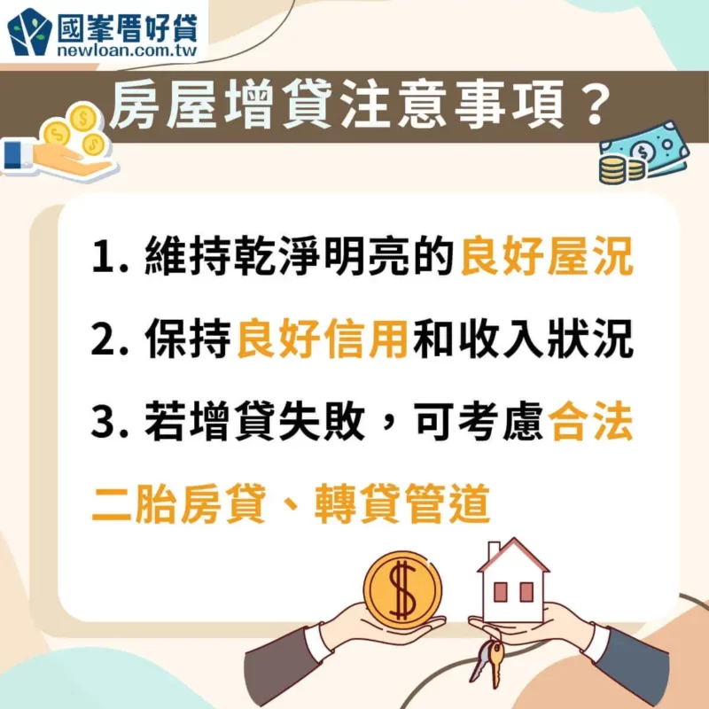 房屋增貸注意事項