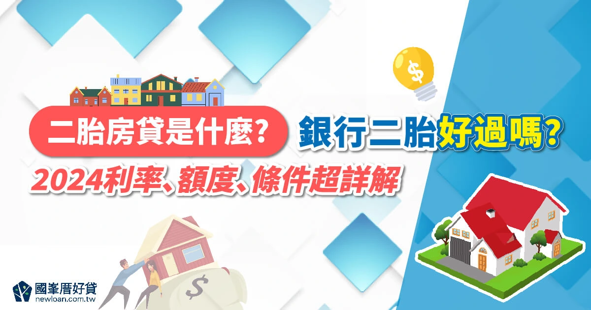 專欄文章 | 國峯厝好貸 房屋二胎|二胎房貸是什麼?2024二胎房貸流程、利率、推薦