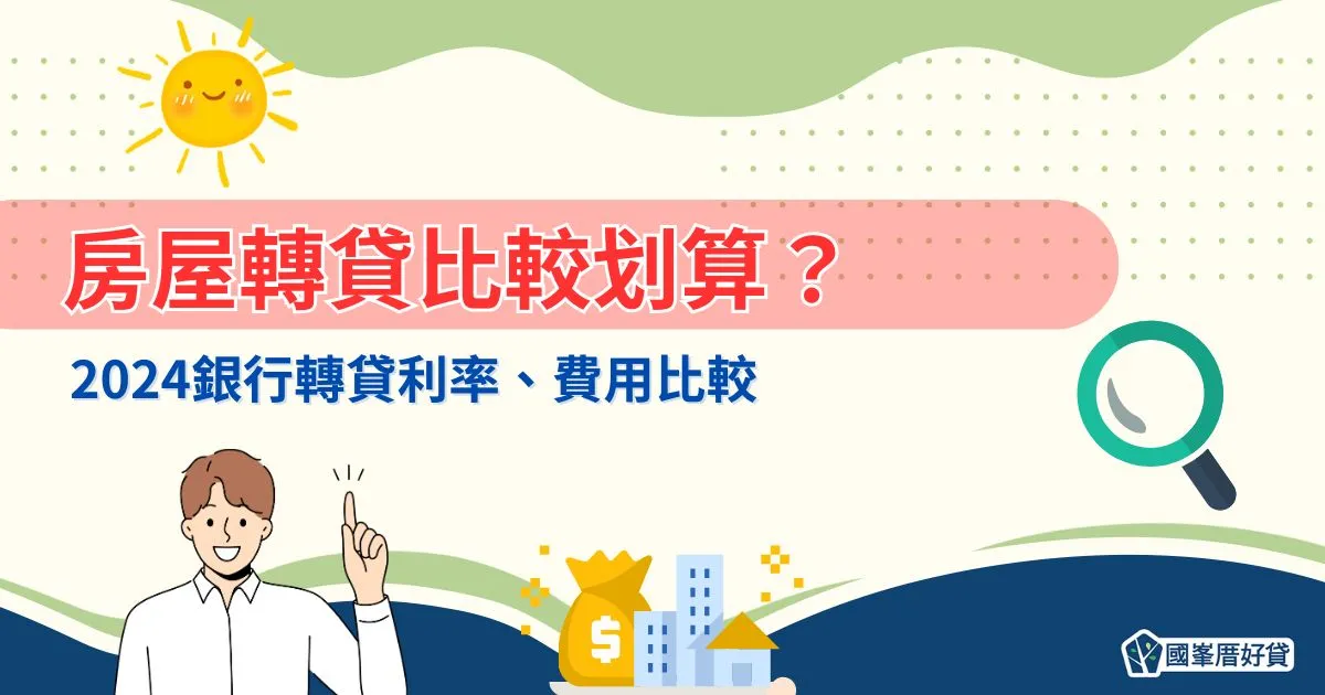 專欄文章 | 國峯厝好貸 房屋轉貸|轉貸比較划算?2024銀行轉貸利率、費用比較