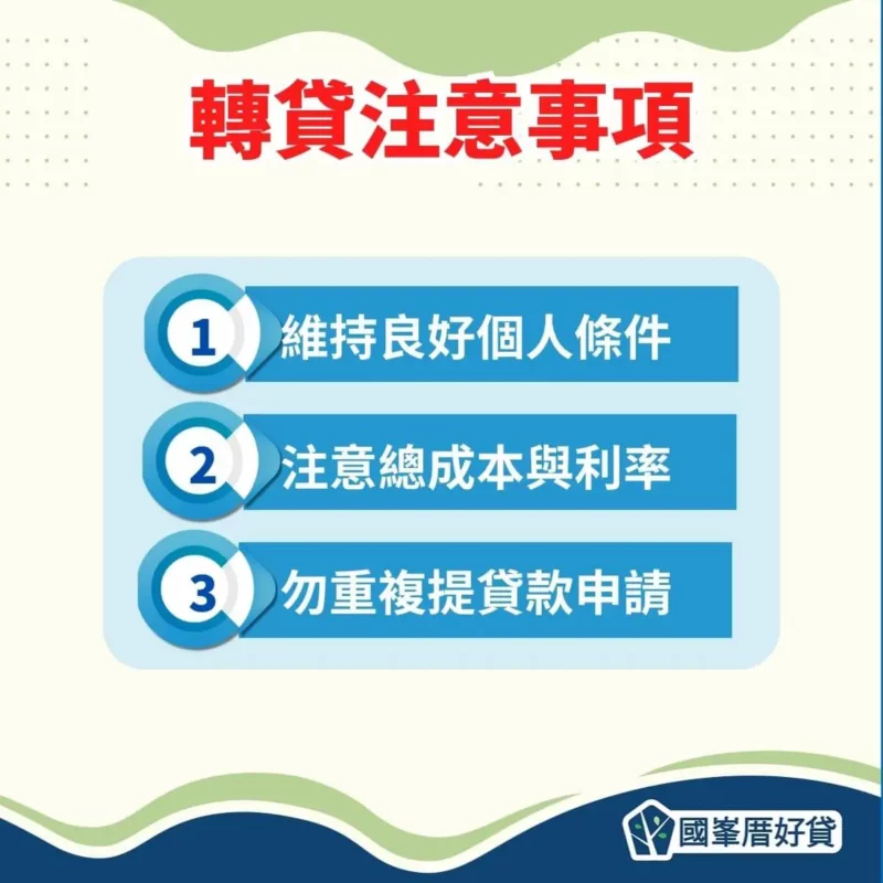 房屋轉貸|轉貸比較划算?2024銀行轉貸利率、費用比較 | 國峯厝好貸 轉貸注意事項