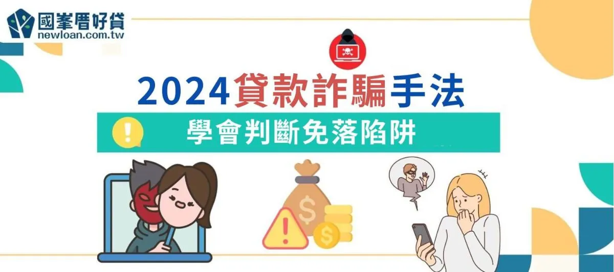 2024貸款詐騙手法，學會判斷免落陷阱