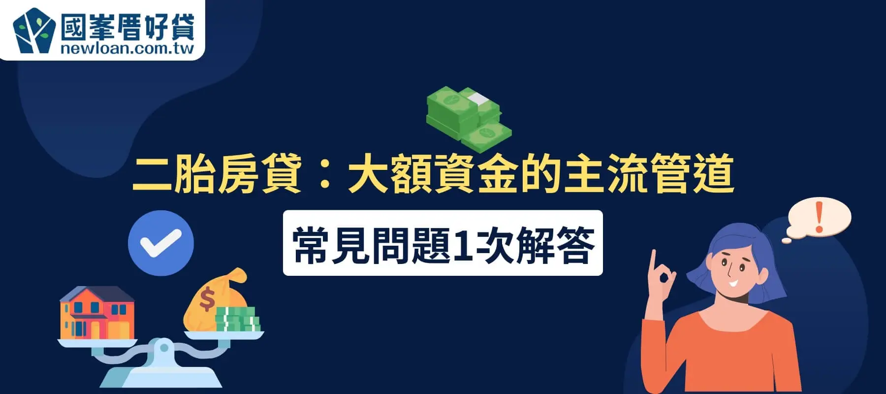 專欄文章,國峯厝好貸