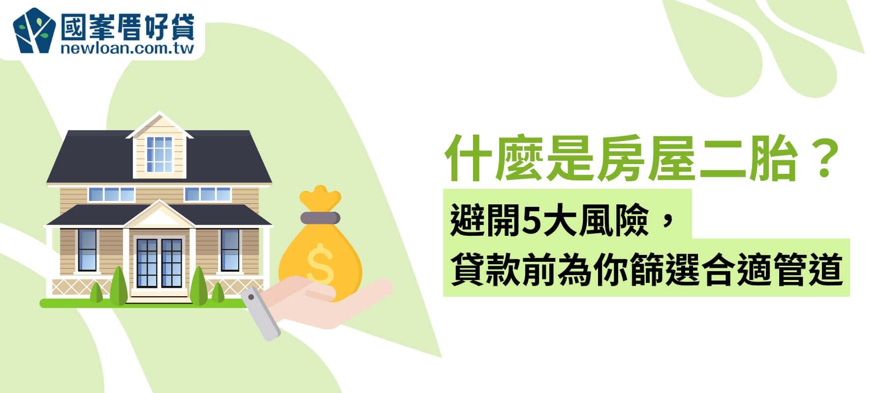 什麼是房屋二胎？貸款前小心5大風險，找出最適合的管道