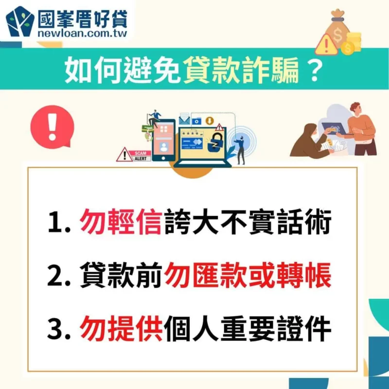 如何避免貸款詐騙