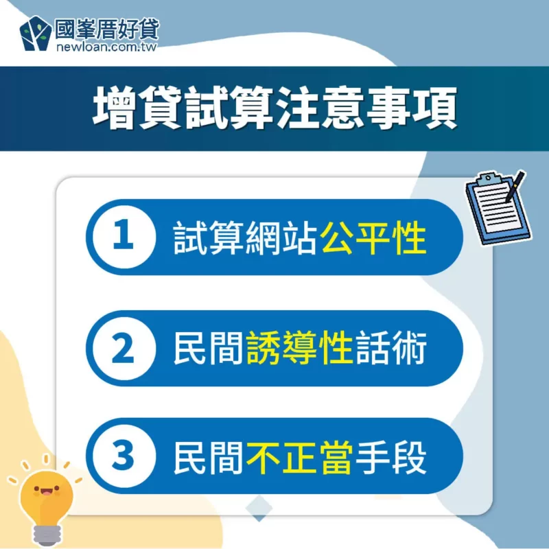 增貸試算3步驟,算出可貸多少錢 | 國峯厝好貸 增貸試算注意事項