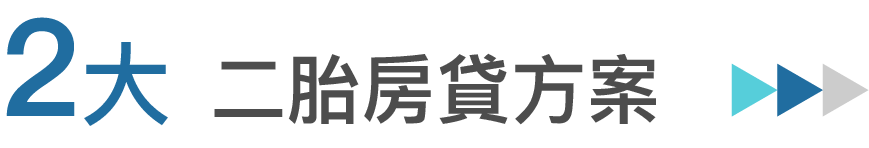 二胎房貸