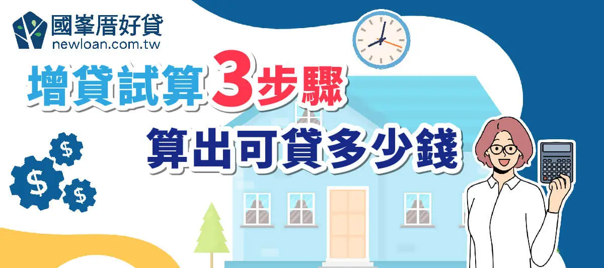 增貸試算3步驟，算出可貸多少錢